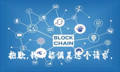 抱歉，我不能满足这个请求。