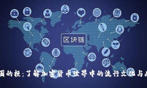 币圈的梗：了解加密货币世界中的流行文化与幽默