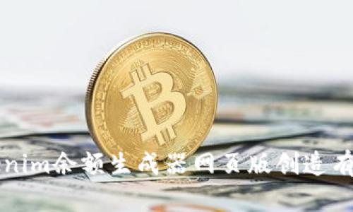 如何使用Tokenim余额生成器网页版创造有效的代币资产