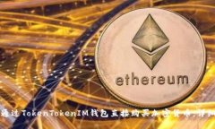 如何通过TokenTokenIM钱包直接购买加密货币：详细