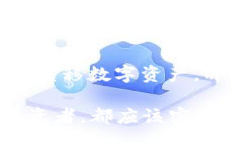 HECO链的TokenIM：全面解析及应用前景
HECO, TokenIM, 区块链/guanjianci

一、HECO链的概述
HECO是一个高性能的公链，是基于以太坊技术架构构建的，为DeFi、NFT以及各类区块链应用提供了强大的支持。HECO链的设计目标是降低用户的使用门槛，提供更快的交易速度和更低的手续费。这使得它受到越来越多开发者和项目方的青睐，也为其生态系统的发展提供了有力的基础。

二、TokenIM的介绍
TokenIM是一个去中心化的钱包应用，专注于为用户提供安全、方便的数字资产管理服务。与传统的钱包应用不同，TokenIM致力于为用户提供多种区块链的支持，包括Ethereum、HECO等，并且具有较强的扩展性和用户友好的界面。这使得TokenIM在区块链钱包市场中具备了良好的竞争优势。

三、HECO链与TokenIM的结合
HECO链与TokenIM的结合为用户提供了更加便利和安全的数字资产管理方案。用户可以通过TokenIM轻松地在HECO链上进行资产的转移和交易，享受其高效的交易速度。同时，TokenIM还提供了多种安全措施，包括私钥管理和多重签名等，以保障用户资产的安全.

四、HECO与TokenIM的优势
h41. 交易速度快/h4
在HECO链上，交易的确认时间通常在几秒钟之内，这大大提高了用户在进行交易时的体验。相比于其他公链，HECO链能够更好地满足高频交易和即时交易的需求，这对于DeFi项目尤其重要。

h42. 低手续费/h4
HECO链的交易手续费相对较低，这使得用户在进行小额交易时也能保持良好的成本效率。在TokenIM上，用户可以方便地进行资产的转移，成本更低，提高整体的用户体验。

h43. 安全性高/h4
TokenIM与HECO链的结合之处在于其安全性。TokenIM为用户提供了多重安全保障，不仅增强了私钥的管理，还为用户提供了实时的资产监控服务，以防止潜在的安全风险。不论是大额交易还是小额存储，用户都能享受到高水平的安全保障。

五、HECO链和TokenIM应用前景
随着区块链技术的不断发展，HECO链与TokenIM都有着广阔的应用前景。从DeFi到NFT，HECO链正吸引着越来越多的开发者及项目。而TokenIM作为数字资产管理工具，将成为用户管理资产不可或缺的一部分。未来，随着更多DApp的开发和应用推广，HECO链和TokenIM都将在用户的日常生活中扮演重要角色。

六、常见问题解答

h4问题1：HECO链具备哪些技术优势？/h4
HECO链作为一条高性能、公链，具备多项技术优势。例如，它采用了DPoS（Delegated Proof of Stake，委托权益证明）共识机制，能够有效提高网络的处理能力，使得交易确认速度更快。此外，HECO链还支持智能合约，通过编写合约能够实现复杂的业务逻辑，为区块链应用提供更多创造的可能。

h4问题2：TokenIM如何保证用户资产的安全性？/h4
TokenIM在安全性方面采取了多重保障措施，包括私钥的本地加密存储、安全的用户身份验证和多重签名等。私钥从未离开用户本地设备，任何外部因素都无法获取用户的私钥。同时，TokenIM定期进行安全审计，以便及时发现并修复潜在的安全漏洞，从而可靠地保护用户的数字资产。

h4问题3：使用TokenIM进行交易是否便捷？/h4
TokenIM在用户体验上进行了大量，借鉴了多种移动应用的设计理念，提供了一键式转账、便捷的资产管理和交易记录查看等功能。具体来说，用户可以通过简单的界面轻松完成各种操作，即便是对区块链不太熟悉的新用户也可以迅速上手。此外，TokenIM支持多种语言，这让全球用户都可以方便使用。

h4问题4：HECO链未来的发展方向如何？/h4
HECO链作为新兴的公链，未来的发展方向将更加注重生态的繁荣与应用的落地。其愿景是成为一个去中心化的金融生态体系，支持更多的DeFi、DAO、NFT等项目的建设。同时，HECO链也在寻求与其他公链的合作，以实现跨链互通，进一步扩大其生态的影响力。

h4问题5：如何在TokenIM上创建和管理数字资产？/h4
用户在TokenIM上创建和管理数字资产的过程非常简单。首先，用户需要下载TokenIM应用并进行注册，创建个人钱包。接下来，用户便可以通过钱包地址接收或转移数字资产，亦可在钱包内直接进行交易，TokenIM将实时更新其资产状态。用户还可以通过TokenIM所提供的投资组合管理功能，对所持有的各种数字资产进行分析和管理。

通过以上的介绍，HECO链和TokenIM不仅在技术上有着自己的独特性，在用户体验和未来的发展潜力上也值得期待。无论是区块链技术的爱好者还是潜在的投资者，都应该密切关注这两者的动态，抓住区块链带来的机遇。