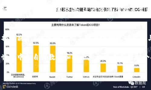 了解Wallet官网的诈骗问题

在数字货币和区块链技术快速发展的今天，钱包（Wallet）作为存储和管理数字资产的重要工具，其官网是否存在被骗的问题引起了很多用户的关注。那么，Wallet官网上是否真的有被骗的案例呢？为了全面分析这个问题，我们需要从多个角度出发，包括Wallet官网的安全性、用户常见的诈骗手段以及如何防范这些诈骗等方面进行深入探讨。

Wallet官网的安全性分析

首先，我们需要了解Wallet官网的背景和安全性。许多知名的加密货币钱包都有自己的官方网站，并提供相应的服务，包括钱包下载、用户注册、技术支持等。一个正规的官网会采用HTTPS加密协议，以确保用户信息的安全性。此外，知名钱包还会有双方进行验证的机制，以减少钓鱼网站的可能性。

然而，任何网站都可能存在被攻击的风险。因此，用户在访问Wallet官网时，应确认官网的真实网址，以避免进入钓鱼网站。此外，检查网站的SSL证书和相关认证也是必要的安全措施。用户在注册账户时，应选择强密码，并启用双重验证功能，进一步提高账户的安全性。

常见的诈骗手段

针对数字货币钱包的诈骗手段多种多样，用户需要保持警惕。常见的诈骗方式包括钓鱼邮件、假冒客服、虚假交易链接等。钓鱼邮件通常伪装成钱包官方的通知，诱导用户点击链接输入个人信息。一旦用户落入陷阱，诈骗者就能够获取用户的账户信息，从而进行盗取。

假冒客服是另一种常见的诈骗手段，诈骗者可能通过社交媒体或其他渠道假装成钱包的客服，主动联系用户，并引导其进行转账或提供个人信息。用户如果缺乏识别能力，很容易上当。因此，重要的是用户要学会辨别真正的客服信息，并通过官方渠道进行确认。

用户如何防范诈骗

要有效防范Wallet官网的诈骗，用户需要具备一定的安全意识。首先，不要轻易点击不明链接，尤其是在社交媒体上接收到的链接。其次，定期检查账户的活动记录，若发现异常，请立刻与官方客服联系。同时，保持软件的更新也非常重要，因为最新版本的软件通常会修复已知的安全漏洞。

此外，用户在网上寻求帮助时，应选择知名的、用户评价良好的论坛或社群，这样可以减少遇到假信息的风险。在使用钱包服务时，切忌将私钥和助记词等重要信息泄露给任何人。只有用户自身的谨慎，才能最大限度地降低被骗的风险。

总结与反思

综上所述，Wallet官网当然可能会有人被骗，而骗局的形式多样，用户需保持高度警惕。为了避免成为诈骗的受害者，用户应提升安全意识，熟悉常见的诈骗手法，并采取适当的安全措施来保护自己的资产和信息。此外，在使用钱包服务时，尽量遵循官方的建议，保持良好的安全习惯才能有效保护自身的财产。

相关问题探讨

在探讨Wallet官网是否存在被骗的问题后，我们也可以深入思考一些相关的问题。以下是五个常见问题及其详细解答。

1. Wallet官网是否存在伪造的钓鱼网站？
是的，伪造的钓鱼网站是当前网络上最为常见的诈骗手段之一。许多用户在不知情的情况下，可能会访问到假冒的Wallet官网，这些钓鱼网站通过模仿官方网站的设计，从而诱使用户提交他们的个人信息，包括登录凭证和私钥，一旦用户提供了这些信息，便可能导致资金损失。

为了识别钓鱼网站，用户应当仔细检查网址的拼写是否正确，以及网站的安全证书是否有效。访问官方网站时，务必采用搜索引擎进行搜索，并点击官方链接。也可以通过社交媒体或其他渠道查看用户反馈，了解其他用户的经验，从而分辨出哪些是可信的链接。

2. 用户在遇到诈骗后该如何处理？
如果用户不慎遇到诈骗，第一件事情就是要保持冷静，迅速采取措施来减少损失。首先，立即更改相关账户的密码，并启用双重认证，以阻止进一步的访问。其次，尽快联系钱包的官方客服，报告遭遇的诈骗情况，寻求帮助与指导。部分公司对于诈骗案件有应急处理机制，可能会派专业人员协助进行调查。

如有必要，用户还可以向当地的执法机构报案，提供相关的证据和信息。警方通常会对网络诈骗案进行调查，尤其是涉及较大金额的案件。此外，用户也可以在社交媒体和论坛上分享自己的遭遇，提高其他用户的警惕性，让更多的人了解这些诈骗手法。

3. 什么是钱包的私钥和助记词，为何如此重要？
在数字资产管理中，私钥和助记词是控制和管理数字货币的关键。私钥是一个用于访问和管理您资产的密码，任何拥有私钥的人都可以对加密资产进行转移。因此，私钥绝对不能泄露。助记词则是一组由12至24个随机单词组成的字符串，能够用于恢复钱包和资产，用户也需妥善保管。一旦丢失助记词，钱包中的资产将无法找回。

借助助记词，用户可以在重新安装钱包或更换设备时方便快捷地恢复自己的账户。因此，用户在生成助记词后，应将其存储在安全的地方，比如使用密码保管软件，或将纸质记录妥善保管，防止遗失、被盗或损毁。

4. 如何选择安全可靠的钱包应用？
在选择钱包应用时，用户需综合考虑多个因素，以确保所选择的钱包具备安全性与实用性。首先，检查钱包应用的官方排名与评价，选择一些成熟的、用户基础广泛的钱包应用。其次，优先选择支持多重签名和双重认证功能的钱包，以增强安全性。多重签名可以防止单个用户的决策导致资金的安全隐患，从而分散风险。

用户还应查看钱包的更新频率和开发团队的专注度，频繁的更新通常意味着安全漏洞被及时修复。此外，要关注社区的反馈，参与官方论坛或社群，了解其他用户的使用经验，这样就能得到更直观的信息，帮助筛选出更安全的钱包。

5. 未来数字货币钱包的安全趋势是什么？
随着技术的不断发展，数字货币钱包的安全性也在不断提升。未来的安全趋势可能包括更为复杂的加密算法，增强的生物识别技术（例如指纹识别、面部识别等）以及利用人工智能进行实时监控与分析，自动识别潜在的安全威胁。此外，区块链技术本身的演进也有助于提升资产安全，利用去中心化的特点来降低单点故障风险。

此外，随着用户对安全问题的重视，市场上将不断涌现出更多渗透式教育的安全工具，帮助用户识别各种网络诈骗和危险操作。最终，用户在数字货币世界中的自我教育和安全意识将成为维护个人资产安全的重要一步。

总之，Wallet官网虽然可能存在一些被骗的案例，但通过提升用户的安全意识和风险防范能力，可以有效降低被诈骗的风险。