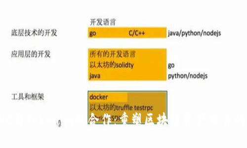 : KNC与Tokenim的合作：重塑区块链资产交易的未来