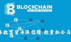 : 2023年数字货币涨幅榜：投资机会与风险分析