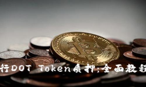 如何有效进行DOT Token质押：全面教程与实用技巧