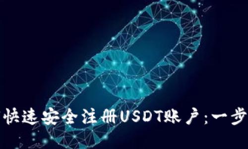 : 如何快速安全注册USDT账户：一步步指南