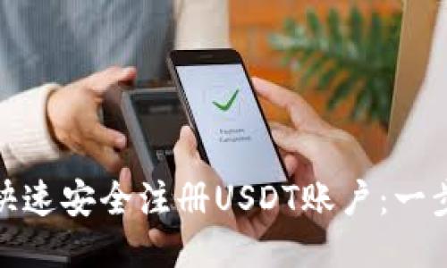 : 如何快速安全注册USDT账户：一步步指南