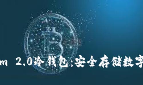 深入了解Tokenim 2.0冷钱包：安全存储数字资产的最佳选择