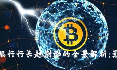 数字货币银行行长赵澍渤的全景解析：影响与前景