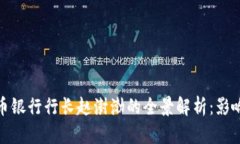 数字货币银行行长赵澍渤的全景解析：影响与前