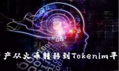 如何将数字资产从火币转移到Tokenim平台的详细指