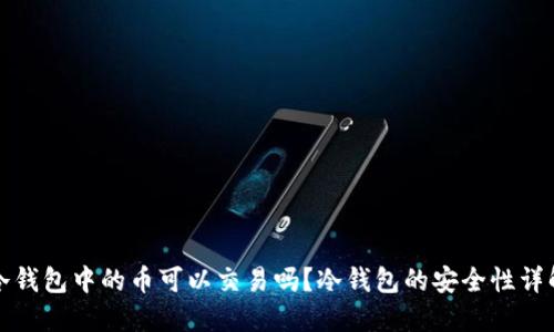 冷钱包中的币可以交易吗？冷钱包的安全性详解