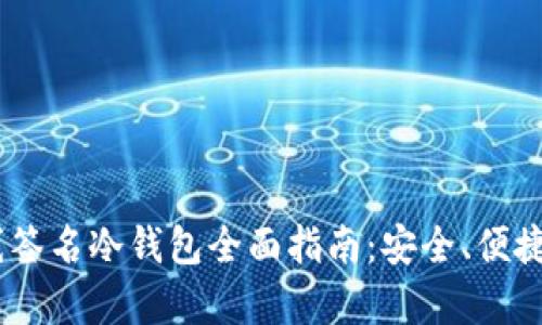 宇宙链(Cosmos)离线签名冷钱包全面指南：安全、便捷的加密资产储存方案