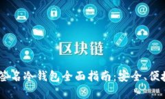 宇宙链(Cosmos)离线签名冷钱包全面指南：安全、便