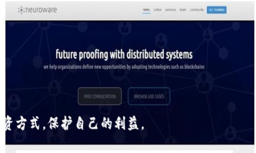 在区块链和加密货币的世界里，ICO（首次代币发行）是一种通过发行新的加密货币或代币来为区块链项目融资的方式。Tokenim 是一种加密货币投资平台或工具，通常用于投资、交易或管理数字资产的用户。在了解 Tokenim 是否能参加 ICO 之前，我们需要先了解 ICO 的基本概念及其运作方式。

### ICO的基本概念

什么是ICO？
ICO，即首次代币发行（Initial Coin Offering），是一种通过发行加密货币或代币筹集资金的方式。项目团队会在其官方网站或相关平台上发布有关项目的白皮书，详细介绍项目愿景、技术架构、市场需求等信息。投资者可以用比特币、以太坊或其他法币来购买这些代币，换取项目未来的发展机会和潜在的利润。

ICO的工作原理
ICO的工作流程通常包括以下几个步骤：
ol
    li项目团队确定目标金额和代币发行量。/li
    li发布白皮书，描述项目的背景、目标、技术及商业模式。/li
    li在特定的平台上启动ICO，公开募集资金。/li
    li达成目标后，令投资者获得相应数量的代币，并完成项目的开发与运营。/li
/ol
值得注意的是，ICO的成功与否不仅取决于投资者的信任，还取决于项目团队的实力和市场的接受度。

### Tokenim的功能

Tokenim是什么？
Tokenim是一个数字资产管理平台，旨在为用户提供便捷的加密货币投资和交易服务。用户可以在平台上管理他们的数字资产，跟踪市场动态，进行投资决策。Tokenim可能还提供一些额外功能，例如资产组合管理、市场分析工具和投资建议等。

Tokenim的投资者角色
Tokenim的用户主要是投资者，利用该平台进行代币交易、持有和管理其投资。用户可以选择参与各类ICO项目，充分发掘潜在的投资机会。在这样的背景下，Tokenim如何参与ICO成为了用户关注的一个话题。

### Tokenim能否参与ICO？

关于Tokenim参与ICO的可行性
要判断Tokenim是否能够参与ICO，首先需要了解Tokenim提供的服务和其合法性。例如，如果Tokenim允许用户在其平台上进行交易和投资，并且与多个ICO项目有合作关系，那么用户可以通过该平台参与ICO。但这并不仅仅依赖于平台的功能，还与用户所需的条件和要求有关。

参与ICO的条件与要求
参与ICO通常需要满足以下条件：
ol
    li用户须具备基本的加密货币知识，了解投资风险。/li
    li需使用符合要求的加密货币进行购买，常见的为ETH或BTC。/li
    li必须遵循相关法律法规，包括KYC（了解你的客户）和AML（反洗钱）规定。/li
/ol
因此，如果Tokenim提供了相应的功能和合规流程，用户是能够在其中参与ICO的。

### 如何在Tokenim上参与ICO？

参与ICO的步骤
如果Tokenim支持ICO参与，用户可以遵循以下步骤：
ol
    li注册并验证账户：用户需要在Tokenim平台上注册，并完成身份验证。/li
    li充值资金：用户需通过平台提供的方式充值相应的加密货币。/li
    li查看ICO信息：在平台上浏览当前开放的ICO项目，查看代币销售的相关信息。/li
    li进行购买：选择感兴趣的项目，输入所需的投资金额，并进行代币购买。/li
/ol
整个过程需要用户保持警惕，确保参与的是合法和可靠的ICO项目。

### 可能面临的风险

参与ICO的风险及应对措施
ICO投资有其固有的风险，用户需要充分了解，以便做出明智的决策。常见的风险包括：
ol
    li项目失败：不少ICO项目未能达到预期，导致资金损失。/li
    li合法性问题：某些ICO可能并不合规，用户参与后可能面临法律风险。/li
    li市场风险：代币价格波动剧烈，投资风险较高。/li
/ol
为降低风险，用户应选择信誉良好的项目，投资前需深入研究额外的信息。

### 相关问题探讨

在考虑是否通过Tokenim参与ICO时，用户可能会遇到以下几个相关问题：

1. **参与ICO有哪些最佳实践？**
2. **如何鉴别一个ICO项目的真实性和合法性？**
3. **ICO与其他融资方式（如IEO、STO）的比较？**
4. **如果ICO失败，投资者能否追回投资？**
5. **Tokenim的合规和安全性如何保障？**

接下来将对于每个问题进行详细的介绍：

### 问题1：参与ICO有哪些最佳实践？

参与ICO的最佳实践
参与ICO时，用户需采取一系列最佳实践，以降低投资风险，确保资金安全：
ol
    listrong深入调研：/strong 在投资前，用户应彻底阅读白皮书，理解项目背景、技术框架和商业模式。尽量获取项目团队的信息，判断其专业度与过往经验。/li
    listrong关注社区反馈：/strong 加入相关社交媒体群组、社区讨论，了解其他投资者的看法和项目的市场接受度。/li
    listrong选择合法平台：/strong 确保所选择的ICO是被监管合法的，投资平台也需要是受信任的。/li
    listrong小额投资：/strong 初次参与ICO时，推荐先进行小额投资以降低风险，等经验增多后再逐步加大投入。/li
    listrong定期监控：/strong 参与ICO后需密切关注项目进展，定期查看社区反馈与价格动态，及时做出投资决策。/li
/ol
概括而言，参与ICO需要谨慎行事，切勿盲目跟风。

### 问题2：如何鉴别一个ICO项目的真实性和合法性？

鉴别ICO项目的真实性和合法性
判断一个ICO项目的真实性与合法性是投资者的重要任务：
ol
    listrong白皮书和官网：/strong 检查项目白皮书是否详细且合理，同时官网是否专业且维护良好，页面有无更新，团队成员信息是否可信。/li
    listrong团队背景：/strong 查看项目团队成员的资料与过往经历，是否有成功的项目经验，以及社交媒体上的活跃度与反馈。/li
    listrong社区与口碑：/strong 参与讨论群组，聆听投资者反馈，注意是否存在极端负面评论，一般情况下，良好的项目会有积极的社区参与。/li
    listrong合规性审查：/strong 确保项目遵循所在国家的法律法规，是否经过法律方面的审计与审核。/li
/ol
真实性的判断不仅仅依赖于项目本身，还需要综合考虑外部因素来全面分析。

### 问题3：ICO与其他融资方式（如IEO、STO）的比较？

ICO与IEO、STO的比较
ICO、IEO（首次交易所发行）及STO（安全代币发行）是目前流行的三种融资方式，各有其优缺点：
ol
    listrongICO：/strong 比较灵活，允许团队直接与投资者沟通和交易，融资难度相对较低，但相对应的风险也较高，骗局较多。/li
    listrongIEO：/strong 由交易所直接进行发行，投资者在交易所进行购买。这种方式的项目往往经过交易所的审核，相对安全性较高，有助于为投资者提供保障。/li
    listrongSTO：/strong 实质上是对传统金融工具的加密化，代币的发行遵循证券法律，具有较强的合规性和法律保护，但进入门槛高，项目运作复杂。/li
/ol
因此，选择融资方式时既要考虑项目需求，又需评估投资者的风险承受能力。

### 问题4：如果ICO失败，投资者能否追回投资？

ICO失败后的资金追回问题
关于ICO投资的风险，若ICO项目失败，投资者是否能追回投资是一个备受关注的问题：
ol
    listrong法律追罚：/strong 根据参与法律框架不同，投资者遭遇的损失可能有法律途径解决，但需提供项目欺诈等证据，追讨成功率各异。/li
    listrong项目声明：/strong 许多项目在白皮书中会声明一旦项目失败不对投资者承担责任，因此投资者在参与前需仔细阅读相关条款。/li
    listrong社区反应：/strong 在ICO失败后，投资者在社交媒体、社区内积极发声，反馈情况可能帮助更多受害者团结减轻损失。/li
/ol
总而言之，ICO的安全性存在多重不确定性，投资者需谨慎参与。

### 问题5：Tokenim的合规和安全性如何保障？

Tokenim的合规与安全性
对于投资者而言，平台的合规性与安全性是关注的重点：
ol
    listrong法律框架：/strong Tokenim需遵循所在国家或地区的金融监管法规，确保平台的运营合规。/li
    listrong透明性：/strong 提供透明的财务报告与审计，确保投资者能够详细了解平台运营状况。/li
    listrong资金安全：/strong 利用多重签名、冷存储等技术保障资金安全，确保用户资产不受损害。/li
/ol
合规与安全性不仅是投资者选择平台的关键，也反映出平台的专业与责任感。

以上便是对 Tokenim 能否参加 ICO 这个问题的详细探讨和相关问题的解答。希望大家在关注这一领域时，能够更加谨慎地选择投资方式，保护自己的利益。