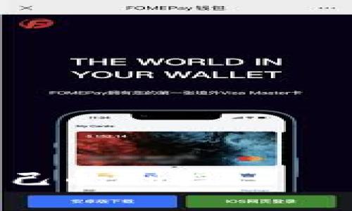 在区块链和加密货币的世界里，ICO（首次代币发行）是一种通过发行新的加密货币或代币来为区块链项目融资的方式。Tokenim 是一种加密货币投资平台或工具，通常用于投资、交易或管理数字资产的用户。在了解 Tokenim 是否能参加 ICO 之前，我们需要先了解 ICO 的基本概念及其运作方式。

### ICO的基本概念

什么是ICO？
ICO，即首次代币发行（Initial Coin Offering），是一种通过发行加密货币或代币筹集资金的方式。项目团队会在其官方网站或相关平台上发布有关项目的白皮书，详细介绍项目愿景、技术架构、市场需求等信息。投资者可以用比特币、以太坊或其他法币来购买这些代币，换取项目未来的发展机会和潜在的利润。

ICO的工作原理
ICO的工作流程通常包括以下几个步骤：
ol
    li项目团队确定目标金额和代币发行量。/li
    li发布白皮书，描述项目的背景、目标、技术及商业模式。/li
    li在特定的平台上启动ICO，公开募集资金。/li
    li达成目标后，令投资者获得相应数量的代币，并完成项目的开发与运营。/li
/ol
值得注意的是，ICO的成功与否不仅取决于投资者的信任，还取决于项目团队的实力和市场的接受度。

### Tokenim的功能

Tokenim是什么？
Tokenim是一个数字资产管理平台，旨在为用户提供便捷的加密货币投资和交易服务。用户可以在平台上管理他们的数字资产，跟踪市场动态，进行投资决策。Tokenim可能还提供一些额外功能，例如资产组合管理、市场分析工具和投资建议等。

Tokenim的投资者角色
Tokenim的用户主要是投资者，利用该平台进行代币交易、持有和管理其投资。用户可以选择参与各类ICO项目，充分发掘潜在的投资机会。在这样的背景下，Tokenim如何参与ICO成为了用户关注的一个话题。

### Tokenim能否参与ICO？

关于Tokenim参与ICO的可行性
要判断Tokenim是否能够参与ICO，首先需要了解Tokenim提供的服务和其合法性。例如，如果Tokenim允许用户在其平台上进行交易和投资，并且与多个ICO项目有合作关系，那么用户可以通过该平台参与ICO。但这并不仅仅依赖于平台的功能，还与用户所需的条件和要求有关。

参与ICO的条件与要求
参与ICO通常需要满足以下条件：
ol
    li用户须具备基本的加密货币知识，了解投资风险。/li
    li需使用符合要求的加密货币进行购买，常见的为ETH或BTC。/li
    li必须遵循相关法律法规，包括KYC（了解你的客户）和AML（反洗钱）规定。/li
/ol
因此，如果Tokenim提供了相应的功能和合规流程，用户是能够在其中参与ICO的。

### 如何在Tokenim上参与ICO？

参与ICO的步骤
如果Tokenim支持ICO参与，用户可以遵循以下步骤：
ol
    li注册并验证账户：用户需要在Tokenim平台上注册，并完成身份验证。/li
    li充值资金：用户需通过平台提供的方式充值相应的加密货币。/li
    li查看ICO信息：在平台上浏览当前开放的ICO项目，查看代币销售的相关信息。/li
    li进行购买：选择感兴趣的项目，输入所需的投资金额，并进行代币购买。/li
/ol
整个过程需要用户保持警惕，确保参与的是合法和可靠的ICO项目。

### 可能面临的风险

参与ICO的风险及应对措施
ICO投资有其固有的风险，用户需要充分了解，以便做出明智的决策。常见的风险包括：
ol
    li项目失败：不少ICO项目未能达到预期，导致资金损失。/li
    li合法性问题：某些ICO可能并不合规，用户参与后可能面临法律风险。/li
    li市场风险：代币价格波动剧烈，投资风险较高。/li
/ol
为降低风险，用户应选择信誉良好的项目，投资前需深入研究额外的信息。

### 相关问题探讨

在考虑是否通过Tokenim参与ICO时，用户可能会遇到以下几个相关问题：

1. **参与ICO有哪些最佳实践？**
2. **如何鉴别一个ICO项目的真实性和合法性？**
3. **ICO与其他融资方式（如IEO、STO）的比较？**
4. **如果ICO失败，投资者能否追回投资？**
5. **Tokenim的合规和安全性如何保障？**

接下来将对于每个问题进行详细的介绍：

### 问题1：参与ICO有哪些最佳实践？

参与ICO的最佳实践
参与ICO时，用户需采取一系列最佳实践，以降低投资风险，确保资金安全：
ol
    listrong深入调研：/strong 在投资前，用户应彻底阅读白皮书，理解项目背景、技术框架和商业模式。尽量获取项目团队的信息，判断其专业度与过往经验。/li
    listrong关注社区反馈：/strong 加入相关社交媒体群组、社区讨论，了解其他投资者的看法和项目的市场接受度。/li
    listrong选择合法平台：/strong 确保所选择的ICO是被监管合法的，投资平台也需要是受信任的。/li
    listrong小额投资：/strong 初次参与ICO时，推荐先进行小额投资以降低风险，等经验增多后再逐步加大投入。/li
    listrong定期监控：/strong 参与ICO后需密切关注项目进展，定期查看社区反馈与价格动态，及时做出投资决策。/li
/ol
概括而言，参与ICO需要谨慎行事，切勿盲目跟风。

### 问题2：如何鉴别一个ICO项目的真实性和合法性？

鉴别ICO项目的真实性和合法性
判断一个ICO项目的真实性与合法性是投资者的重要任务：
ol
    listrong白皮书和官网：/strong 检查项目白皮书是否详细且合理，同时官网是否专业且维护良好，页面有无更新，团队成员信息是否可信。/li
    listrong团队背景：/strong 查看项目团队成员的资料与过往经历，是否有成功的项目经验，以及社交媒体上的活跃度与反馈。/li
    listrong社区与口碑：/strong 参与讨论群组，聆听投资者反馈，注意是否存在极端负面评论，一般情况下，良好的项目会有积极的社区参与。/li
    listrong合规性审查：/strong 确保项目遵循所在国家的法律法规，是否经过法律方面的审计与审核。/li
/ol
真实性的判断不仅仅依赖于项目本身，还需要综合考虑外部因素来全面分析。

### 问题3：ICO与其他融资方式（如IEO、STO）的比较？

ICO与IEO、STO的比较
ICO、IEO（首次交易所发行）及STO（安全代币发行）是目前流行的三种融资方式，各有其优缺点：
ol
    listrongICO：/strong 比较灵活，允许团队直接与投资者沟通和交易，融资难度相对较低，但相对应的风险也较高，骗局较多。/li
    listrongIEO：/strong 由交易所直接进行发行，投资者在交易所进行购买。这种方式的项目往往经过交易所的审核，相对安全性较高，有助于为投资者提供保障。/li
    listrongSTO：/strong 实质上是对传统金融工具的加密化，代币的发行遵循证券法律，具有较强的合规性和法律保护，但进入门槛高，项目运作复杂。/li
/ol
因此，选择融资方式时既要考虑项目需求，又需评估投资者的风险承受能力。

### 问题4：如果ICO失败，投资者能否追回投资？

ICO失败后的资金追回问题
关于ICO投资的风险，若ICO项目失败，投资者是否能追回投资是一个备受关注的问题：
ol
    listrong法律追罚：/strong 根据参与法律框架不同，投资者遭遇的损失可能有法律途径解决，但需提供项目欺诈等证据，追讨成功率各异。/li
    listrong项目声明：/strong 许多项目在白皮书中会声明一旦项目失败不对投资者承担责任，因此投资者在参与前需仔细阅读相关条款。/li
    listrong社区反应：/strong 在ICO失败后，投资者在社交媒体、社区内积极发声，反馈情况可能帮助更多受害者团结减轻损失。/li
/ol
总而言之，ICO的安全性存在多重不确定性，投资者需谨慎参与。

### 问题5：Tokenim的合规和安全性如何保障？

Tokenim的合规与安全性
对于投资者而言，平台的合规性与安全性是关注的重点：
ol
    listrong法律框架：/strong Tokenim需遵循所在国家或地区的金融监管法规，确保平台的运营合规。/li
    listrong透明性：/strong 提供透明的财务报告与审计，确保投资者能够详细了解平台运营状况。/li
    listrong资金安全：/strong 利用多重签名、冷存储等技术保障资金安全，确保用户资产不受损害。/li
/ol
合规与安全性不仅是投资者选择平台的关键，也反映出平台的专业与责任感。

以上便是对 Tokenim 能否参加 ICO 这个问题的详细探讨和相关问题的解答。希望大家在关注这一领域时，能够更加谨慎地选择投资方式，保护自己的利益。