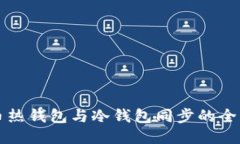 狗狗币热钱包与冷钱包同步的全面指南