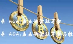 数字货币 ADA：未来的金融革命数字货币 ADA：未来
