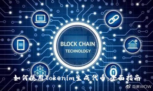 如何使用Tokenim生成代币：全面指南