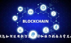 比特派钱包如何使用微信支付：详细操作指南与