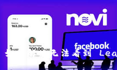 : TokenIM 如何解决无法看到 Leash 的问题？