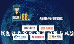 波宝钱包收益分析：投资回报与风险评估