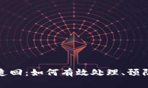 加密货币被追回：如何有效处理、预防及法律问题