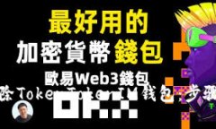 如何安全删除TokenTokenIM钱包：步骤与注意事项