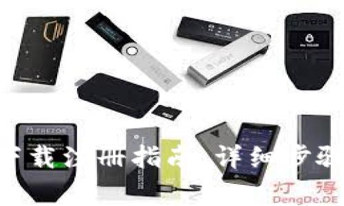 交易所app下载注册指南：详细步骤与注意事项