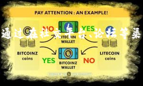 在有关Tokenim是否支持USDT（Tether）这一问题上，重要的是明确Tokenim作为一个加密货币交易平台的货币支持情况。以下是针对这一主题的详细分析和介绍。

tokenim没有usdt吗

Tokenim, USDT, 加密货币/guanjianci

Tokenim简介
Tokenim是一个相对较新的加密货币交易平台，旨在为用户提供安全、快捷的交易体验。随着加密货币市场的崛起，各种交易所如雨后春笋般出现，Tokenim的出现也是为了满足用户对高效、透明交易的需求。在了解Tokenim是否提供USDT服务之前，我们需要全面了解这一平台的性质和功能。
Tokenim支持多种加密货币资产的交易，通常包括一些主流的数字资产，如比特币(BTC)、以太坊(ETH)、Ripple(XRP)等。然而，不同平台对各种加密货币的支持是不同的，用户在选择交易所时，务必检查自己所需资产的可用性。

USDT是什么？
USDT（Tether）是一种稳定币，它旨在将其价值与法定货币（通常是美元）挂钩，从而减少价格波动。USDT在加密货币领域中的重要性不容忽视，因为它为用户提供了在极具波动性的市场环境中的“避风港”。用户可以在加密货币和法币之间的转换中利用USDT，提供了Liquidity和交易便利性。
其他稳定币如USDC、Dai等也在市场上逐渐获得认可，但USDT依然是市值最大的稳定币。这使得USDT在众多交易平台上的支持几乎是标准配置。

Tokenim是否支持USDT？
关于Tokenim是否支持USDT，这是许多用户在选择交易所时最关心的问题之一。实际上，答案可能会随时间而变化，因此建议用户在具体交易前查看Tokenim的官方信息。
如果Tokenim网站或公告中没有明确说明USDT的支持情况，用户可以通过直接联系Tokenim客服或访问相关社区论坛，来获取最新的信息。同时，了解其他类似平台的支持情况也能帮助用户进行比较，从而做出更为明智的选择。

Tokenim与其他平台的比较
在选择交易所时，用户常常会将Tokenim与其他同类平台进行比较。许多交易所，例如Binance、Coinbase、Kraken等，都广泛支持USDT，并提供多种交易对供用户选择。这些平台不仅支持多种资产交易，还提供了丰富的理财产品和挖矿机会。
而Tokenim作为相对较新的平台，其资产支持情况、用户体验、安全性等方面都引发用户的好奇。对于同时支持USDT和其他加密资产的平台，它们提供流动性更高的交易环境，这使得用户在低风险环境中自由交易，实现资产的灵活性。

使用USDT的优势
若Tokenim支持USDT，用户可以充分利用稳定币的优势。USDT作为流动性极高的加密资产，能为用户提供更便捷的从法定货币或其他加密货币转换的方式。使用USDT进行交易时，用户不仅可以享受转账费用低、交易速度快的优势，还能在需要时较为轻松地将其兑换为法币或其他加密资产。
另外，一个平台支持USDT对于推广新交易对也是相当重要的。因为许多用户习惯用USDT作为交易的桥梁，可以轻松实现不同资产之间的转换，这对于提高交易所交易量帮助甚大。

用户反馈与市场反应
用户对于Tokenim是否支持USDT的反馈将直接影响平台的声誉和使用率。许多用户在社交媒体和 forums上分享他们的交易经验，尤其是在涉及到已知的稳定币如USDT时，用户的反馈显得更加热烈。这些反馈往往反映了用户对平台流动性、交易速度和手续费透明度等方面的关心。
例如，如果Tokenim没有USDT这样的稳定币，用户可能会表示不满意，因为这限制了他们的交易灵活性。因此，若Tokenim希望提升用户体验及市场地位，需要积极考虑将USDT纳入其支持的资产列表之中。

未来展望
尽管目前Tokenim尚未确认是否支持USDT，但未来的市场需求可能会促使其加入这一稳定币。随着稳定币在加密市场中的重要性不断提升，支持USDT的交易平台料将迎来更大的用户群体，这对于Tokenim的发展势必也是一个机会。
总结而言，用户在选择交易平台时，不仅要关注资产的支持情况，还应考虑交易所的可靠性和用户体验。虽然Tokenim在USDT的支持上可能存在限制，但用户的需求与反馈有可能促使平台在未来做出相应的调整，以满足市场的变化。

相关问题解答

1. Tokenim的交易费用是多少？
Tokenim平台的交易费用因市场情况、资产类型和交易量而异。一般来说，平台会根据用户的交易量设定不同的费用等级。较高交易量的用户通常能享受更低的交易费用。此外，Tokenim还可能会对提现、充值等操作收取一定的费用。为了避免意外损失，用户在交易前应该仔细阅读平台的费用结构信息，并进行相关预算。

2. Tokenim的安全性如何？
对于任何一个交易平台而言，安全性是用户最为关心的因素之一。Tokenim是否采取了有效的安全措施，直接影响着用户的资金安全。安全措施包括用户身份验证、两步验证、冷存储等技术手段。用户在使用Tokenim时应确保启用所有安全功能，定期更新密码，并警惕网络诈骗，以确保个人资产安全。

3. Tokenim支持哪些其他加密货币？
除了USDT，Tokenim通常会支持多种加密货币，例如比特币、以太坊以及其他市值较大的数字资产。为满足不同用户需求，平台还可能加入一些小众及新兴的加密货币。为获得全面的信息，用户可以访问Tokenim官方网站，查看其支持的资产列表，选择适合自己投资需求的产品。

4. Tokenim的客服响应速度如何？
用户在交易平台上操作时难免会遇到各种问题，这就需要一个高效的客服支持。Tokenim的客服响应速度将影响用户的整体体验。一般来说，一个成熟的平台会提供多种客服渠道，例如在线聊天、电子邮件支持、电话客服等。建议用户在使用前多测试客服的响应速度，以确保在遇到问题时能够及时解决。

5. 使用Tokenim的用户评价如何？
用户评价是判断一个交易平台优劣的重要参考。Tokenim的用户评价因人而异，但大部分评价会集中于平台的交易体验、安全性、客服质量等方面。通过在社交平台、论坛等渠道查找用户反馈，可以帮助潜在用户评估Tokenim的可靠性。如果大多用户对Tokenim持正面评价，说明其可能是一个值得信赖的交易平台。

希望以上的详细分析能够帮助你更好地理解Tokenim及其与USDT的关系。同时，如果你还有其他的问题，欢迎随时询问。