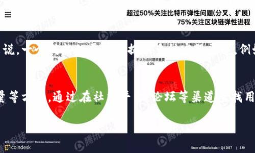在有关Tokenim是否支持USDT（Tether）这一问题上，重要的是明确Tokenim作为一个加密货币交易平台的货币支持情况。以下是针对这一主题的详细分析和介绍。

tokenim没有usdt吗

Tokenim, USDT, 加密货币/guanjianci

Tokenim简介
Tokenim是一个相对较新的加密货币交易平台，旨在为用户提供安全、快捷的交易体验。随着加密货币市场的崛起，各种交易所如雨后春笋般出现，Tokenim的出现也是为了满足用户对高效、透明交易的需求。在了解Tokenim是否提供USDT服务之前，我们需要全面了解这一平台的性质和功能。
Tokenim支持多种加密货币资产的交易，通常包括一些主流的数字资产，如比特币(BTC)、以太坊(ETH)、Ripple(XRP)等。然而，不同平台对各种加密货币的支持是不同的，用户在选择交易所时，务必检查自己所需资产的可用性。

USDT是什么？
USDT（Tether）是一种稳定币，它旨在将其价值与法定货币（通常是美元）挂钩，从而减少价格波动。USDT在加密货币领域中的重要性不容忽视，因为它为用户提供了在极具波动性的市场环境中的“避风港”。用户可以在加密货币和法币之间的转换中利用USDT，提供了Liquidity和交易便利性。
其他稳定币如USDC、Dai等也在市场上逐渐获得认可，但USDT依然是市值最大的稳定币。这使得USDT在众多交易平台上的支持几乎是标准配置。

Tokenim是否支持USDT？
关于Tokenim是否支持USDT，这是许多用户在选择交易所时最关心的问题之一。实际上，答案可能会随时间而变化，因此建议用户在具体交易前查看Tokenim的官方信息。
如果Tokenim网站或公告中没有明确说明USDT的支持情况，用户可以通过直接联系Tokenim客服或访问相关社区论坛，来获取最新的信息。同时，了解其他类似平台的支持情况也能帮助用户进行比较，从而做出更为明智的选择。

Tokenim与其他平台的比较
在选择交易所时，用户常常会将Tokenim与其他同类平台进行比较。许多交易所，例如Binance、Coinbase、Kraken等，都广泛支持USDT，并提供多种交易对供用户选择。这些平台不仅支持多种资产交易，还提供了丰富的理财产品和挖矿机会。
而Tokenim作为相对较新的平台，其资产支持情况、用户体验、安全性等方面都引发用户的好奇。对于同时支持USDT和其他加密资产的平台，它们提供流动性更高的交易环境，这使得用户在低风险环境中自由交易，实现资产的灵活性。

使用USDT的优势
若Tokenim支持USDT，用户可以充分利用稳定币的优势。USDT作为流动性极高的加密资产，能为用户提供更便捷的从法定货币或其他加密货币转换的方式。使用USDT进行交易时，用户不仅可以享受转账费用低、交易速度快的优势，还能在需要时较为轻松地将其兑换为法币或其他加密资产。
另外，一个平台支持USDT对于推广新交易对也是相当重要的。因为许多用户习惯用USDT作为交易的桥梁，可以轻松实现不同资产之间的转换，这对于提高交易所交易量帮助甚大。

用户反馈与市场反应
用户对于Tokenim是否支持USDT的反馈将直接影响平台的声誉和使用率。许多用户在社交媒体和 forums上分享他们的交易经验，尤其是在涉及到已知的稳定币如USDT时，用户的反馈显得更加热烈。这些反馈往往反映了用户对平台流动性、交易速度和手续费透明度等方面的关心。
例如，如果Tokenim没有USDT这样的稳定币，用户可能会表示不满意，因为这限制了他们的交易灵活性。因此，若Tokenim希望提升用户体验及市场地位，需要积极考虑将USDT纳入其支持的资产列表之中。

未来展望
尽管目前Tokenim尚未确认是否支持USDT，但未来的市场需求可能会促使其加入这一稳定币。随着稳定币在加密市场中的重要性不断提升，支持USDT的交易平台料将迎来更大的用户群体，这对于Tokenim的发展势必也是一个机会。
总结而言，用户在选择交易平台时，不仅要关注资产的支持情况，还应考虑交易所的可靠性和用户体验。虽然Tokenim在USDT的支持上可能存在限制，但用户的需求与反馈有可能促使平台在未来做出相应的调整，以满足市场的变化。

相关问题解答

1. Tokenim的交易费用是多少？
Tokenim平台的交易费用因市场情况、资产类型和交易量而异。一般来说，平台会根据用户的交易量设定不同的费用等级。较高交易量的用户通常能享受更低的交易费用。此外，Tokenim还可能会对提现、充值等操作收取一定的费用。为了避免意外损失，用户在交易前应该仔细阅读平台的费用结构信息，并进行相关预算。

2. Tokenim的安全性如何？
对于任何一个交易平台而言，安全性是用户最为关心的因素之一。Tokenim是否采取了有效的安全措施，直接影响着用户的资金安全。安全措施包括用户身份验证、两步验证、冷存储等技术手段。用户在使用Tokenim时应确保启用所有安全功能，定期更新密码，并警惕网络诈骗，以确保个人资产安全。

3. Tokenim支持哪些其他加密货币？
除了USDT，Tokenim通常会支持多种加密货币，例如比特币、以太坊以及其他市值较大的数字资产。为满足不同用户需求，平台还可能加入一些小众及新兴的加密货币。为获得全面的信息，用户可以访问Tokenim官方网站，查看其支持的资产列表，选择适合自己投资需求的产品。

4. Tokenim的客服响应速度如何？
用户在交易平台上操作时难免会遇到各种问题，这就需要一个高效的客服支持。Tokenim的客服响应速度将影响用户的整体体验。一般来说，一个成熟的平台会提供多种客服渠道，例如在线聊天、电子邮件支持、电话客服等。建议用户在使用前多测试客服的响应速度，以确保在遇到问题时能够及时解决。

5. 使用Tokenim的用户评价如何？
用户评价是判断一个交易平台优劣的重要参考。Tokenim的用户评价因人而异，但大部分评价会集中于平台的交易体验、安全性、客服质量等方面。通过在社交平台、论坛等渠道查找用户反馈，可以帮助潜在用户评估Tokenim的可靠性。如果大多用户对Tokenim持正面评价，说明其可能是一个值得信赖的交易平台。

希望以上的详细分析能够帮助你更好地理解Tokenim及其与USDT的关系。同时，如果你还有其他的问题，欢迎随时询问。