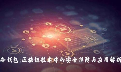 冷钱包：区块链技术中的安全保障与应用解析