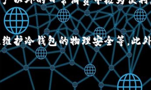 jiaoti冷钱包转账的几种链的模式详解/jiaoti
冷钱包, 转账模式, 区块链/guanjianci

近年来，随着区块链技术的迅猛发展，数字货币成为越来越多投资者的选择。在其中，冷钱包作为一种安全存储数字货币的方式，受到广泛关注。冷钱包是指不与互联网直接连接的存储设备，从而避免了黑客攻击的风险。而在冷钱包中进行转账的方式，有不同的链的模式，本文将对此进行深入探讨。

1. 冷钱包的基本概念和工作原理
冷钱包是一种用于远离联网环境存储加密货币的工具，它通过生成和存储用户的私钥，确保资金的安全。冷钱包通常有硬件钱包、纸钱包等形式。硬件钱包如Ledger、Trezor等，能够在物理设备内存储私钥，并通过USB连接至计算机进行交易。纸钱包则是将私钥和公钥以二维码的方式打印出来，离线存储。
冷钱包的工作原理是先在联网设备上生成地址和公私钥对，而后将私钥转移到冷钱包中。用户在需要转账时，可以使用冷钱包中的私钥生成签名，签署交易信息，并再次在联网设备上完成广播。此过程确保了用户的私钥不暴露在网上，大大增强了安全性。

2. 冷钱包转账的基本流程
一般而言，冷钱包转账的流程可以分为以下几个步骤：
ol
  listrong生成密钥对：/strong首先，用户需要使用电脑等设备生成密钥对，包括公钥和私钥。/li
  listrong创建冷钱包：/strong将生成的私钥安全存放于冷钱包中，这样即使计算机受到攻击，私钥也不会被窃取。/li
  listrong生成转账请求：/strong用户在联网设备上填写转账的目标地址和金额，并生成待发送交易。/li
  listrong使用冷钱包签名：/strong将生成的交易请求导入冷钱包中，利用私钥进行签名。/li
  listrong广播交易：/strong将签名后的交易信息导回联网设备，通过区块链网络进行广播，从而完成转账。/li
/ol

3. 冷钱包转账的几种链的模式
冷钱包转账的模式主要有以下几种：

h43.1 单链转账模式/h4
在单链模式中，用户使用冷钱包在某一特定区块链上进行转账。例如，用户在以太坊上持有以太币（ETH），可以通过冷钱包将其转账至其他以太坊地址。这种模式在交易过程中，用户只需关注单一链上的交易费用和确认时间。
优点：安全性较高；操作相对简单。缺点：用户在不同链间转账需要处理多个冷钱包，增加了管理复杂性。

h43.2 跨链转账模式/h4
跨链转账则是指用户在不同区块链之间进行转账。为了实现跨链转账，需要借助中介工具，如原子交换协议或跨链桥。这种模式的挑战在于不同链的协议和结构差异会影响转账的流畅程度。
优点：能够在多种资产间自由转移；灵活性高。缺点：对技术要求高，并且可能会涉及到更多的手续费。

h43.3 多签名钱包模式/h4
多签名钱包模式是指需要多个私钥才能进行转账的一种安全措施。这种模式下，即使冷钱包被盗，黑客依然无法轻易转移资产。一般需要设定代表团体或多个信任人的确认，才能完成转账操作。
优点：安全性极高，适合团队管理。缺点：操作复杂度增加，在使用上可能较为繁琐。

4. 冷钱包转账的安全性分析
冷钱包是确保数字资产安全的一种有效方式，但也并不是绝对的安全。在转账过程中，用户仍需注意以下几点：
ul
  li在生成密钥对时，确保计算机没有恶意软件，尽量在安全的环境中进行。/li
  li确保冷钱包的固件更新，保护密码管理和私钥加密。/li
  li在处理转账信息时，尽量避免使用公共网络，以防信息泄露。/li
/ul
总结来说，冷钱包的转账模式主要有单链转账模式、跨链转账模式和多签名钱包模式等三类。四个重要的环节确保资产安全，其操作需要用户有一定的技术知识。

5. 未来冷钱包转账的发展前景
随着区块链技术的进步和数字资产的普及，冷钱包的需求将不断上升。投资者对安全性的要求也将在未来提高，这要求冷钱包制造商不断创新，提升产品的安全性和便捷性。
例如，将引入多链支持，用户可通过一个冷钱包管理不同链的资产。此外，随着无信任环境的网络协议的发展，跨链转账的技术障碍也会有所缓解，用户体验将更加友好。

相关问题讨论
h4问题一：什么是冷钱包，为什么它可以提高加密货币的安全性？/h4
冷钱包是指在不与互联网直接连接的环境中存储加密货币私钥的工具。相较于热钱包，冷钱包能有效避免在线攻击，能够减少黑客盗窃的风险。例如，硬件钱包仅在需要使用时才连接到互联网进行操作，极大地降低了黑客入侵的可能性。冷钱包所采用的隔离存储技术，使得用户能够更好地保护他们的加密资产。在外部威胁日益猖獗的情况下，冷钱包显得尤为重要。

h4问题二：如何选择适合的冷钱包？/h4
在选择冷钱包时，用户需考虑几个关键因素。首先，安全性是首要考量，应选择知名品牌并了解其安全性趋势。其次，冷钱包兼容性也很重要，确保它支持你所拥有的所有加密货币。此外，使用的易操作性、价格、技术支持等因素都应一并考虑，从而选择出最适合自己需求的冷钱包。

h4问题三：跨链转账有哪些技术障碍？/h4
跨链转账过程中，技术障碍主要体现在以下几个方面：不同区块链的协议差异、共识机制不一、资产锁定机制的设计及实施，以及交易确认的延迟等。这些因素都可能影响到转账的安全与效率。因此，为了解决这些障碍，里程碑式的进展需要整合更多技术，提升各链间的兼容性，形成互通的跨链桥。这项工作仍需大量的技术开发和社区协作。

h4问题四：数字货币的冷钱包能否完全替代热钱包？/h4
冷钱包与热钱包各自有优劣并存，不能简单地说冷钱包可以完全替代热钱包。冷钱包专注于安全存储，而热钱包则在便捷性上更具优势。热钱包适用于频繁交易的用户，在持有资产以外的日常消费中极为便利。而冷钱包则适合长期持有者，保障资产安全。理论上来说，用户可以根据自身需求，两者结合使用，从而达到最高的安全性与方便性。

h4问题五：冷钱包的安全问题如何解决？/h4
虽然冷钱包的设计本身就包含多个安全措施，但用户也必须采取更加主动的措施来确保冷钱包的安全。这包括定期更新硬件钱包的固件、对私钥进行加密存储、选择复杂的密码、维护冷钱包的物理安全等。此外，用户还需关注潜在的社交工程攻击，确保在转账时不泄露任何的敏感信息。综合来说，冷钱包虽然自身具备了许多安全性，但用户的防范意识同样重要，以避免潜在的安全风险。

综上所述，冷钱包转账的几种链的模式不仅丰富了用户的选择，更提升了数字资产存储的安全性。通过理解各模式的优缺点，使得用户能够更好地应对未来可能出现的挑战。