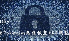 elley/elley如何解决Tokenim无法恢复EOS钱包的问题？