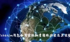 Tokenim钱包如何实现批量转账功能及其优势