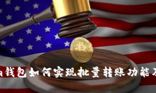 Tokenim钱包如何实现批量转账功能及其优势