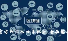小狐狸钱包官方网站入口手机版：全面解析与使