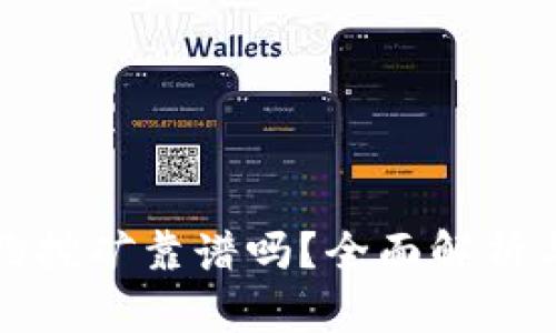 冷钱包合约挖矿靠谱吗？全面解析与深度剖析