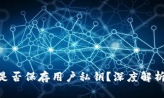 Tokenim钱包是否保存用户私钥？深度解析及安全性