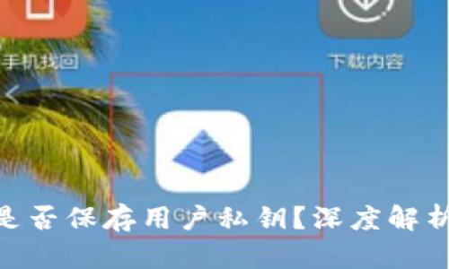 Tokenim钱包是否保存用户私钥？深度解析及安全性分析
