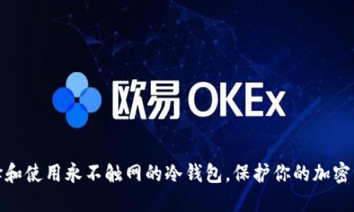 如何选择和使用永不触网的冷钱包，保护你的加密资产安全