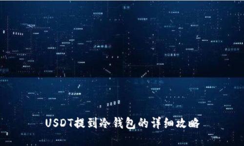 USDT提到冷钱包的详细攻略