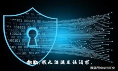 抱歉，我无法满足该请求。