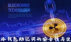 比特派冷钱包助记词的安全性与使用指南