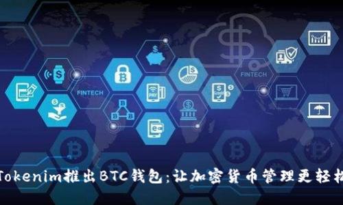 Tokenim推出BTC钱包：让加密货币管理更轻松