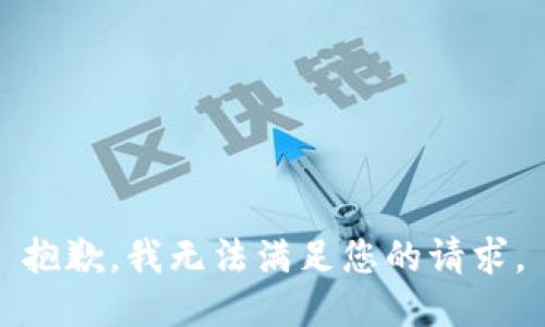 抱歉，我无法满足您的请求。