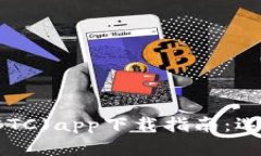 最全面的比特币(BTC)app下载指南：选择最适合你的