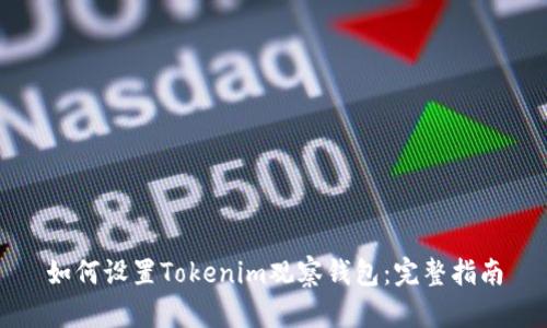如何设置Tokenim观察钱包：完整指南