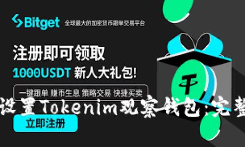 如何设置Tokenim观察钱包：完整指南