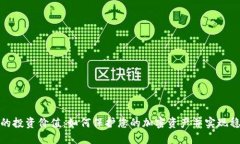 冷钱包的投资价值：如何保护您的加密资产并实